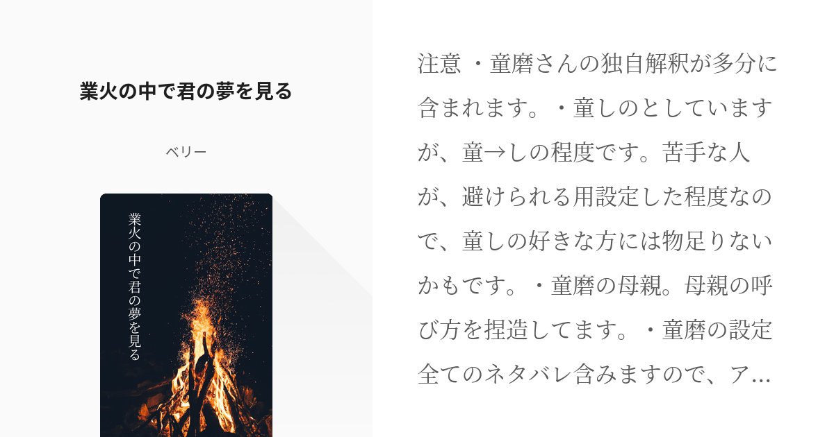 kazuminnib's tweet card. 注意 ・童磨さんの独自解釈が多分に含まれます。 ・童しのとしていますが、童→しの程度です。苦手な人が、避けられる用設定した程度なので、童しの好きな方には物足りないかもです。 ・童磨の母親。母親の呼び方を捏造してます。 ・童磨の設定全てのネタバレ含みますので、アニメ、映画のみの履修