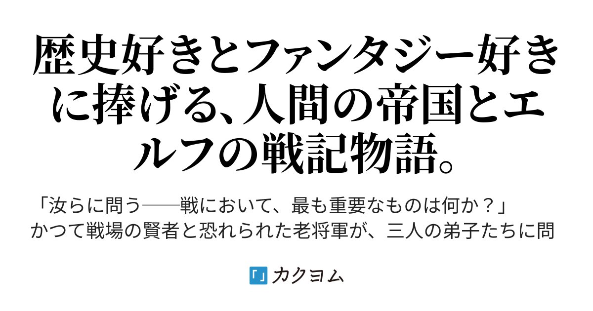 Carcharodon456's tweet card. 歴史好きとファンタジー好きに捧げる、人間の帝国とエルフの戦記物語。