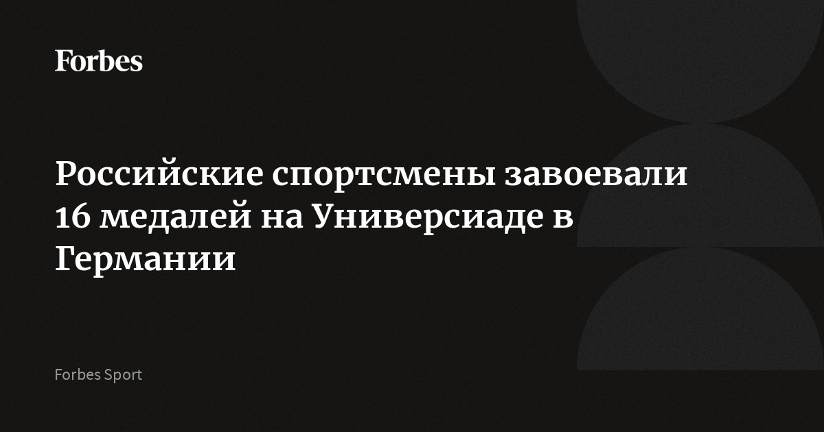 ForbesRussia's tweet card. Российские спортсмены завоевали шесть золотых, шесть серебряных и четыре бронзовые медали на Всемирной универсиаде в Германии. Больше всего медалей из россиян у пловца Александра Степанова, который...