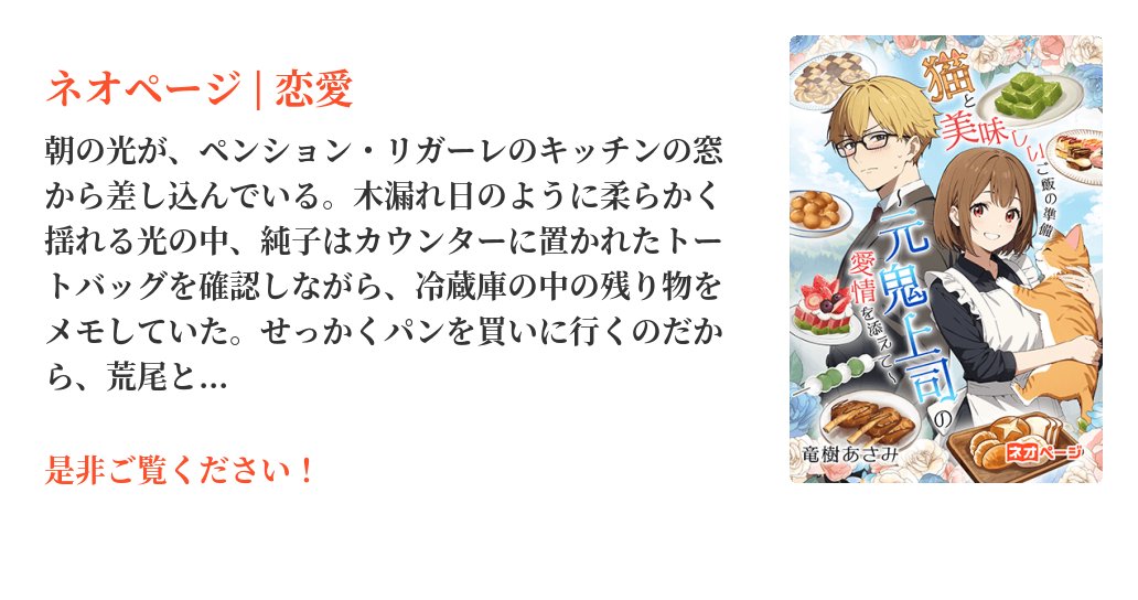 AsamiAsami0701's tweet card. 社畜OLだった純子は、両親が事故に遭って亡くなったことでカフェ兼ペンションのオーナーになる。初めての経験ばかりで不安もあったが、愛猫のニャーと田舎での暮らしは、日々新鮮で、学びや穏やかな時間に包まれていた。純子は管理栄養士の資格を持ちながら、活かしてこなかった人生にも反省しつつ、今ではしっかりと食べることにも興味深々だ。そんなある日、純子のペンションにスーツとビジネスバッグで現れた元上司、荒...