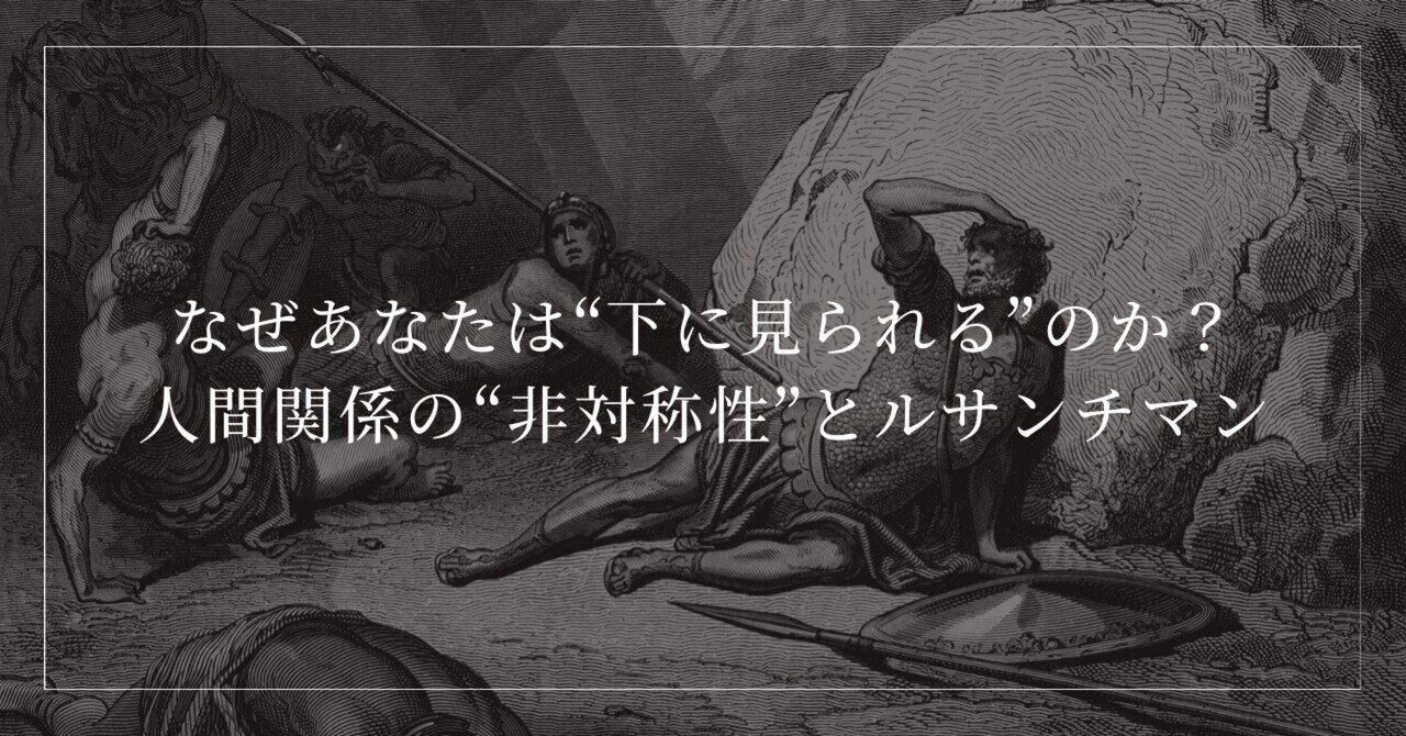 SOPHIEauthentic's tweet card. 導入 ・恋愛に限らず、人間関係においてなぜか下に見られることが多い。 ・上に立ちたいのではなく、決めつけてかかる浅はかな人に消費されるのを避けたい。 この感覚を持つ人々にとって、それは単なる気のせいではないかもしれません。 これは社会構造における“関係の非対称性”──特に「ルサンチマン構造」に巻き込まれやすい文化資本の偏りによる現象です。 そこで今回は不必要な自己否定からの解放を目指します。...