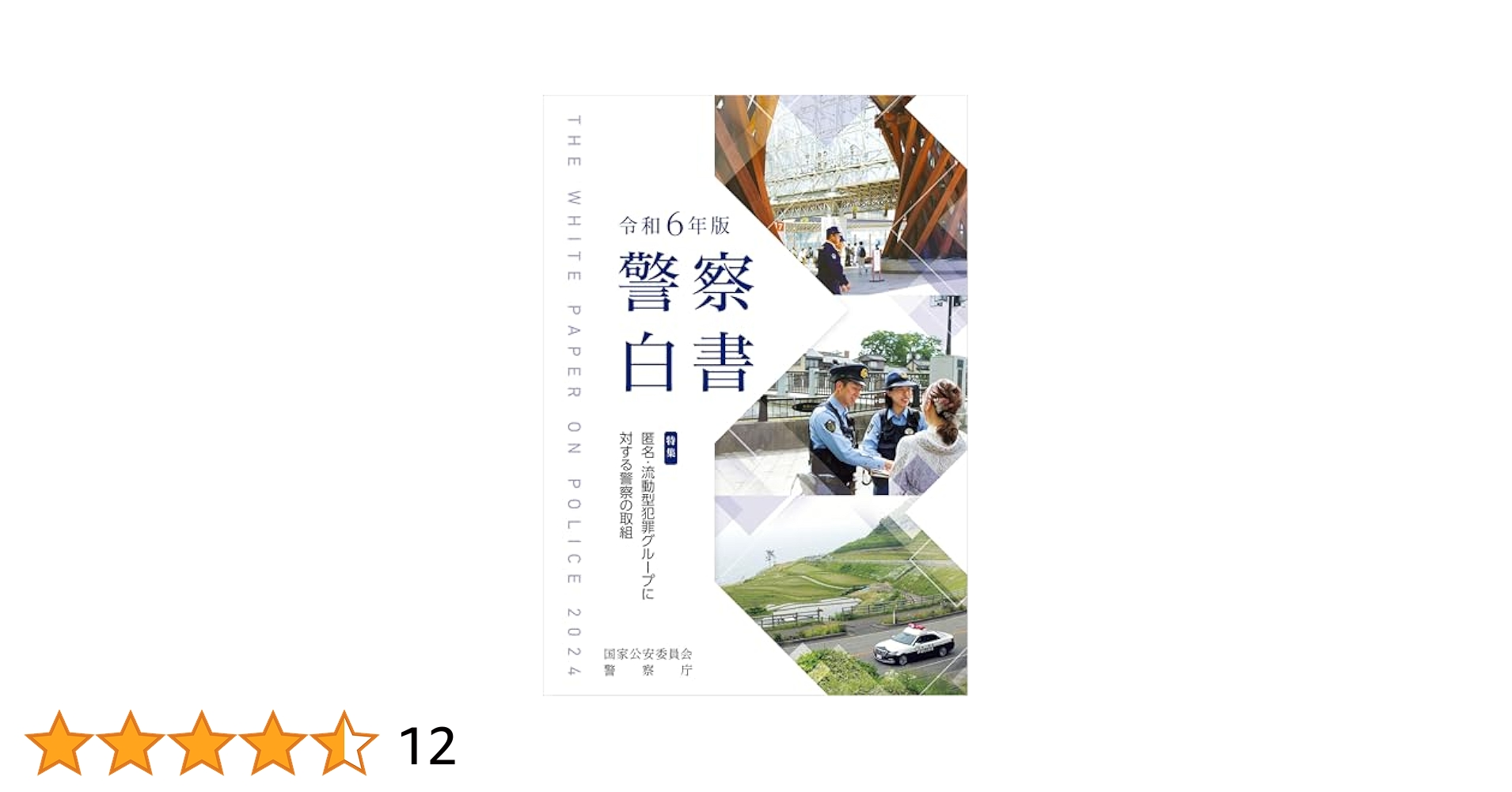 mah_hirano's tweet card. 第1部では、「匿名・流動型犯罪グループに対する警察の取組」と題する特集を組み、匿名・流動型犯罪グループの特徴や動向、同グループへの対策について紹介しています。また、本年1月1日に発生した令和6年能登半島地震では、全国警察が一丸となって、石川県警察と共に、救出救助活動、交通対策、被災地における犯罪抑止など、様々な活動に従事しました。国家公安委員会委員長として、被災地における安全・安心のためのこ...