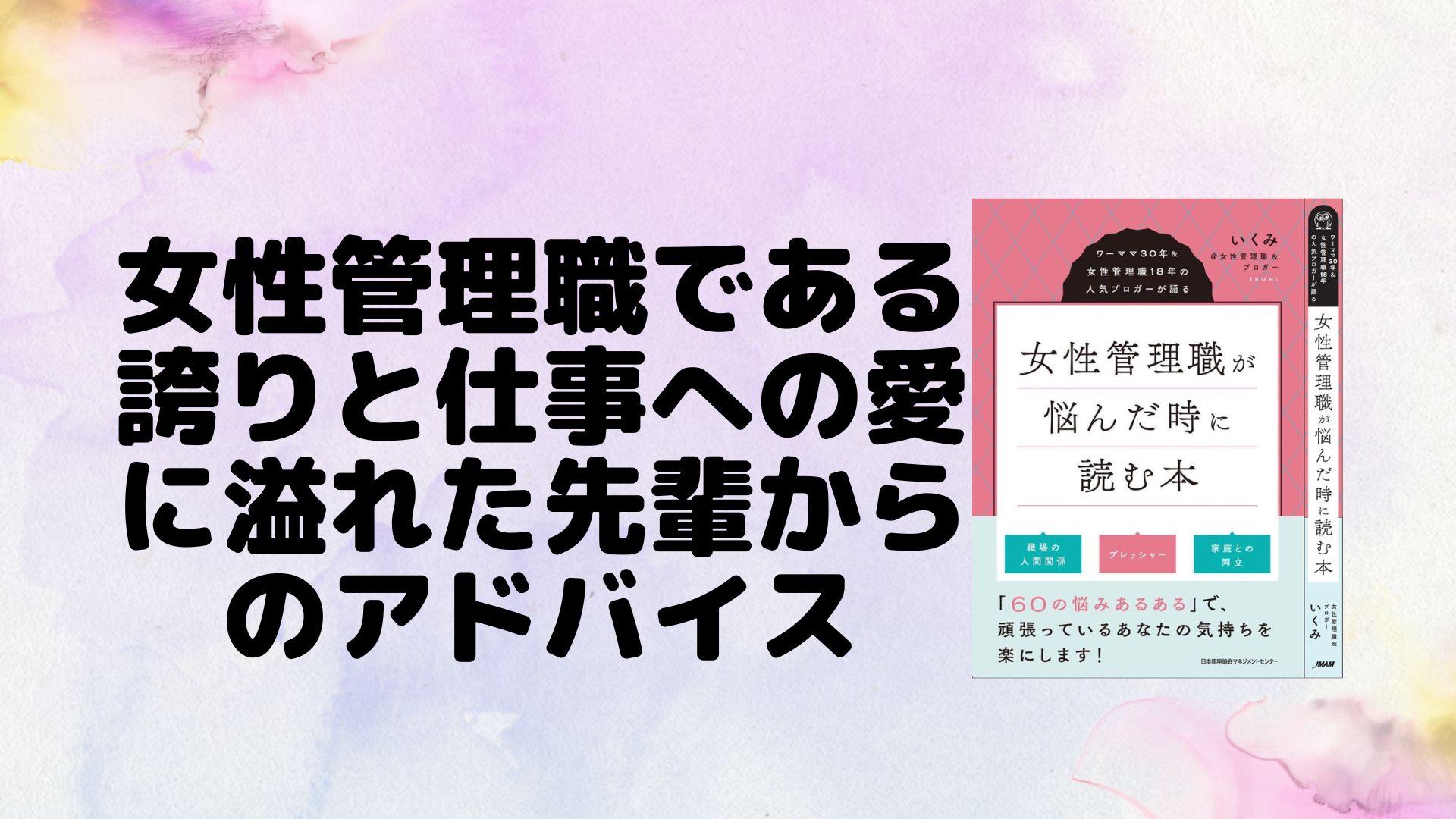nesan_blogger's tweet card. 拙著『女性管理職が悩んだ時に読む本』に感想をもらいました。ふじさわあゆみ さんから【女性管理職である誇りと、仕事への愛に溢れた、先輩からのアドバイスというタイトルでのAmazonレビュー。ご紹介します。
