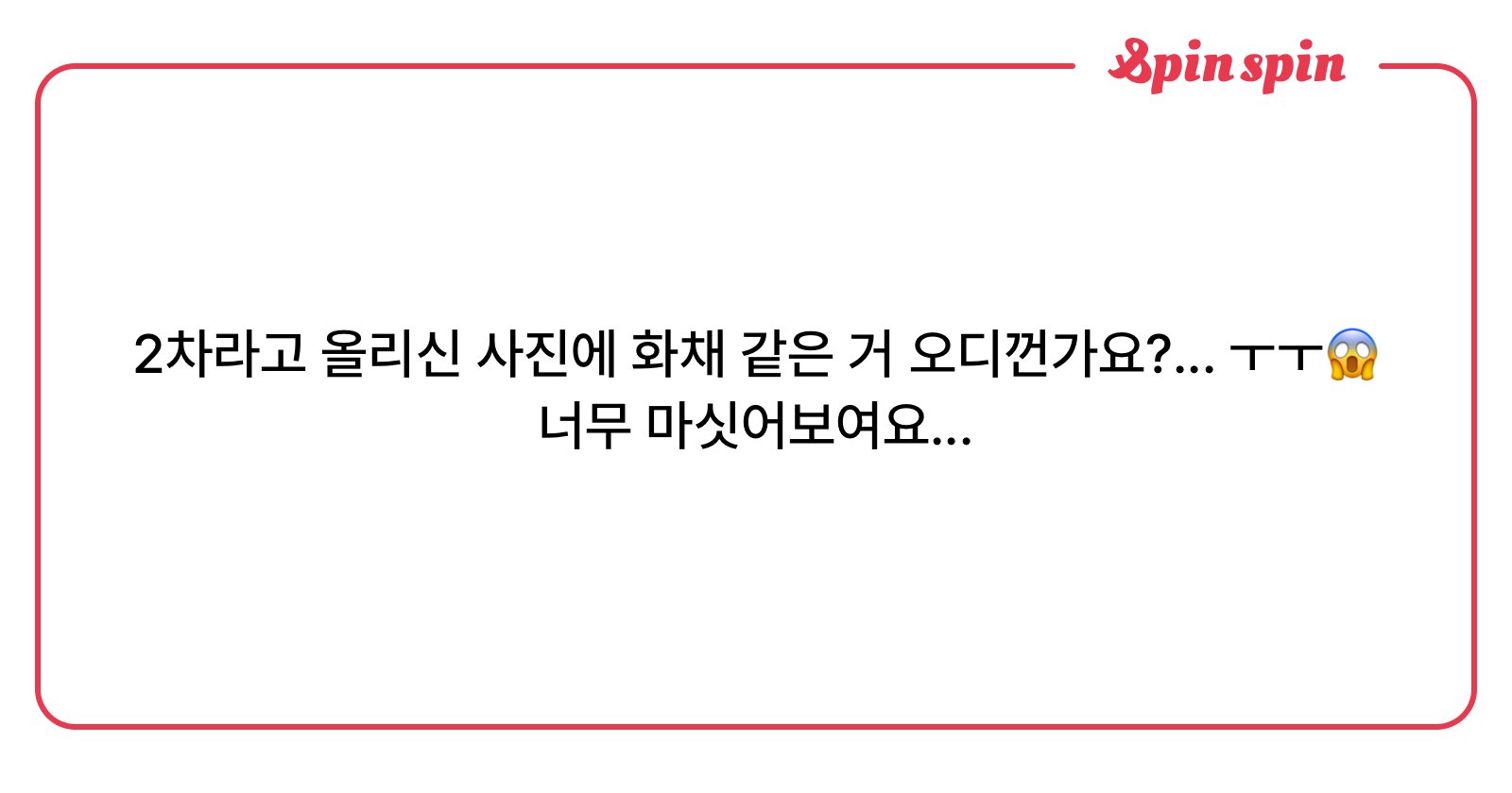 lloveesc's tweet card. 수박oi..의 리퀘박스