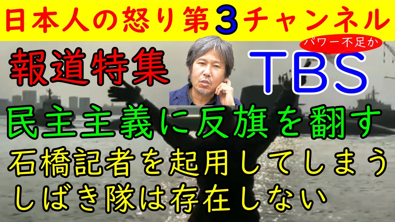 moriomasao's tweet card. 【報道特集】石橋記者を温厚な紳士として出演させたのに加えて「しばき隊は存在しない」との誤認を与え...
