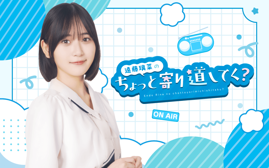 cho_ag's tweet card. 8月2日（土）より、声優・遠藤璃菜による新番組『遠藤璃菜のちょっと寄り道してく？』（毎週土曜日『A&G TRIBAL RADIO エジソン』内 午後9時40分～9時50分頃）の放送がスタートします。