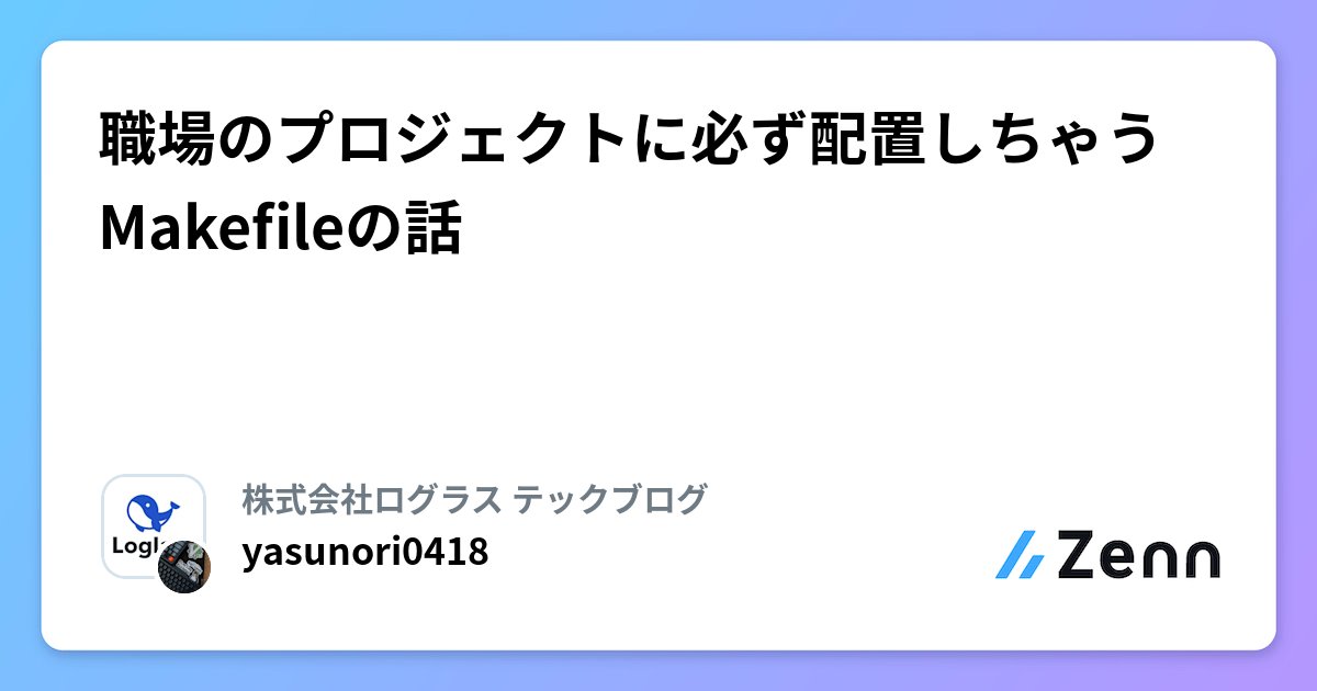 LoglassPrdTeam's tweet card. 職場のプロジェクトに必ず配置しちゃうMakefileの話