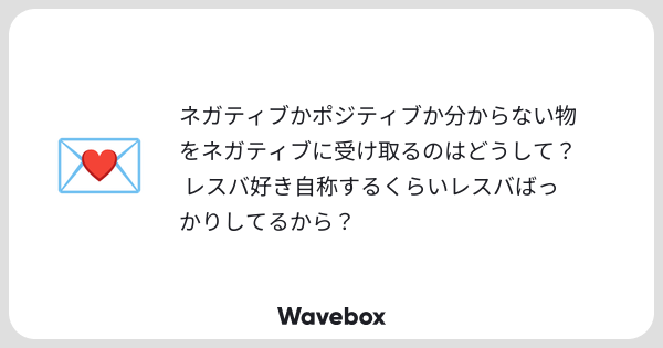 ohaiosyu_u9's tweet card. Wavebox（ウェーブボックス）は、匿名で絵文字のリアクションを届ける & 受け取るメッセージツールです。
