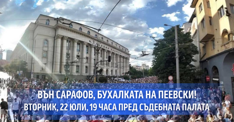 PravosadieZV's tweet card. Вторник, 22 юли, 19 часа пред Съдебната палата в София! В навечерието на спомена за #ДАНСwithMe и Белия автобус ще се съберем, за да кажем ясно, че голямата Пеевска бухалка,...