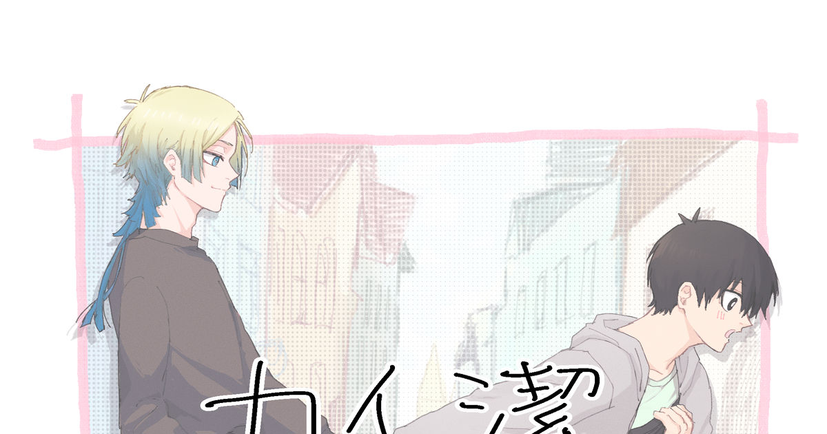 kogen_tkhr's tweet card. 今年に入ってからのカイ潔まとめです。最後の方に年齢操作、ふたりの子供います。ほぼイチャイチャしてる