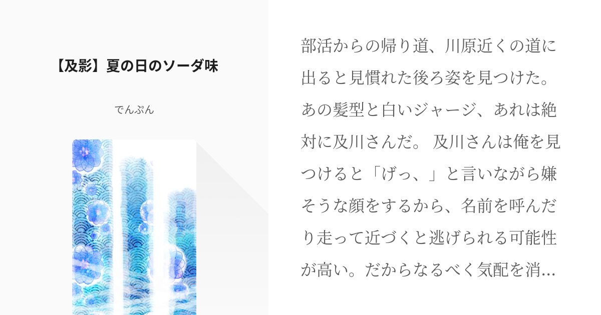 denpun_oimo's tweet card. 部活からの帰り道、川原近くの道に出ると見慣れた後ろ姿を見つけた。あの髪型と白いジャージ、あれは絶対に及川さんだ。 及川さんは俺を見つけると「げっ、」と言いながら嫌そうな顔をするから、名前を呼んだり走って近づくと逃げられる可能性が高い。だからなるべく気配を消して、小走りで気づかれな