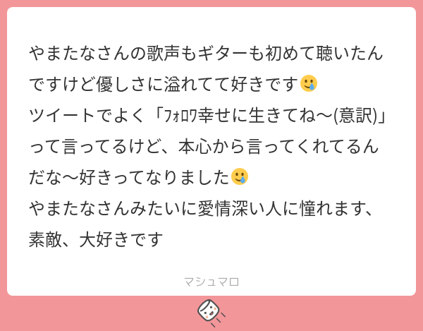 suiseimushi__02's tweet card. 山田田中さんの回答「本当にありがとうね~ 人を救う言葉ってこれなんだろうな　ありがとうね私もだいすきだよ 勝手に願っているだけだから、あまり私の言葉を気にしないでね　幸せでもいいし不幸せでもいいよ　私はここにいるから多分 愛されたいから愛してるので、愛してね〜」
