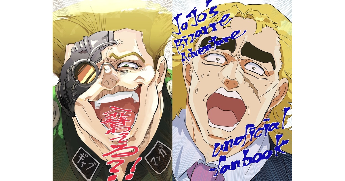 mmy_816's tweet card. 1部スピードワゴンとシュトロハイムが入れ替わったら??という妄想で楽しく描いた4コマギャグ漫画&イラストです。 A5サイズ、本文8ページとなります。