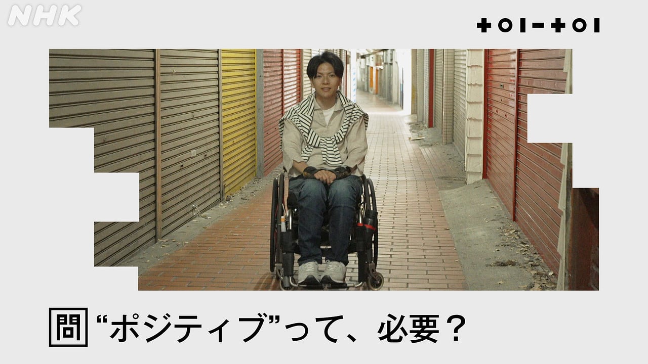 nhk_toitoi's tweet card. 問いを立てたのは、中村珍晴さん。１９歳の時、アメフトの試合中に事故で脊髄を損傷し、以降、車椅子生活を送っている。事故当時、絶望の中で周囲に対してはポジティブにふるまっていた自分を振り返りながら、“ポジティブ”がよしとされる今の風潮に疑問を投げかける。友人や恩師、ネガティブな芸風で大ブレイクした芸人と語り合い、果たして“ポジティブ”は必要か？周囲の受け止め方とともに考える。▽語り　稲垣吾郎