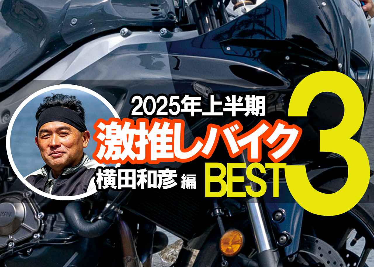 webautoby's tweet card. 月刊『オートバイ』の比較インプレ企画「忖度なしジャッジメント」でお馴染みの凸凹コンビ。今回は凹担当の横田が選んだ激推しバイクをご紹介。タラっと走るより、ぶっ飛んで走るタイプの彼が好みそうなバイクはなんとなくわかってしまうかも？文：横田和彦／写真：赤松 孝、南 孝幸、関野 温