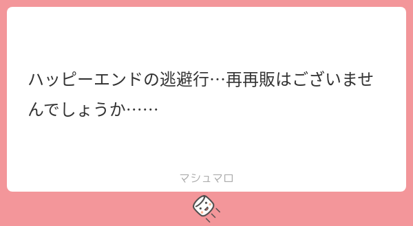 _pome05's tweet card. ぎゃふん。さんの回答「逃避行の再販についてはマロ結構頂いてて、とてもありがたいのですが、再販はもうしないと思います…！すみません…！🙇💦」