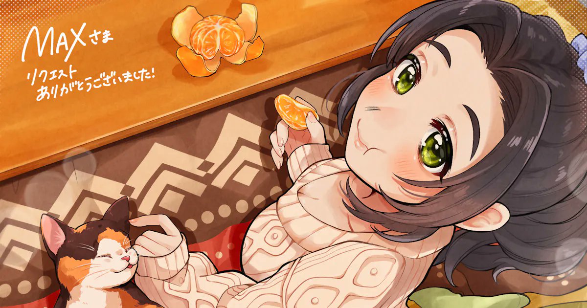 n2s6mp's tweet card. デレステより、[プニョフワの女王]海老原菜帆(特訓前)をお願いします。 こたつに入ってみかんを食べているシーンを描いていただければと思います。 描いていただいたイラストは、X(旧Twitter)やMisskey、Bluesky、mixi2に掲載させて頂きたいと思っております。 掲載時には生成AI対策などのためにフィルターをかけて欲しいということがありましたら、フィルターをかけたイラスト、もし...