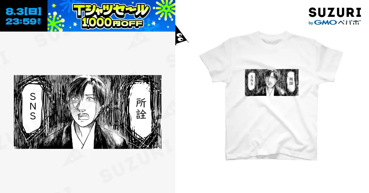 SyoshiShinonome's tweet card. 所詮SNS（スタンダードTシャツ）の購入ページです。書肆東雲（石川頼） ( SyoshiShinonome )がつくったスタンダードTシャツ。色やサイズも選択可能です。お得なクーポンも配布中！