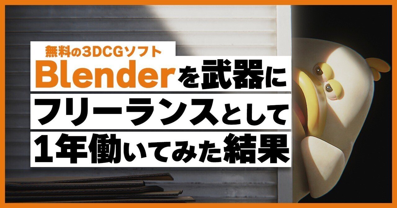 Txx_CG's tweet card. こんにちは、Tomです! 2023年の夏ごろに7年間お世話になったCG会社を辞めて、勢いでフリーランスとして開業しました。とはいえ、最初の3か月は仕事せず、本格的に活動を始めたのは2023年末から。 それから約1年、なんとか生き延びることができました。 耐えた~~~! フリーランスについてほとんど知識がない状態だったので、本当に大変な1年でした。 これからフリーランスを目指す人、興味がある人...