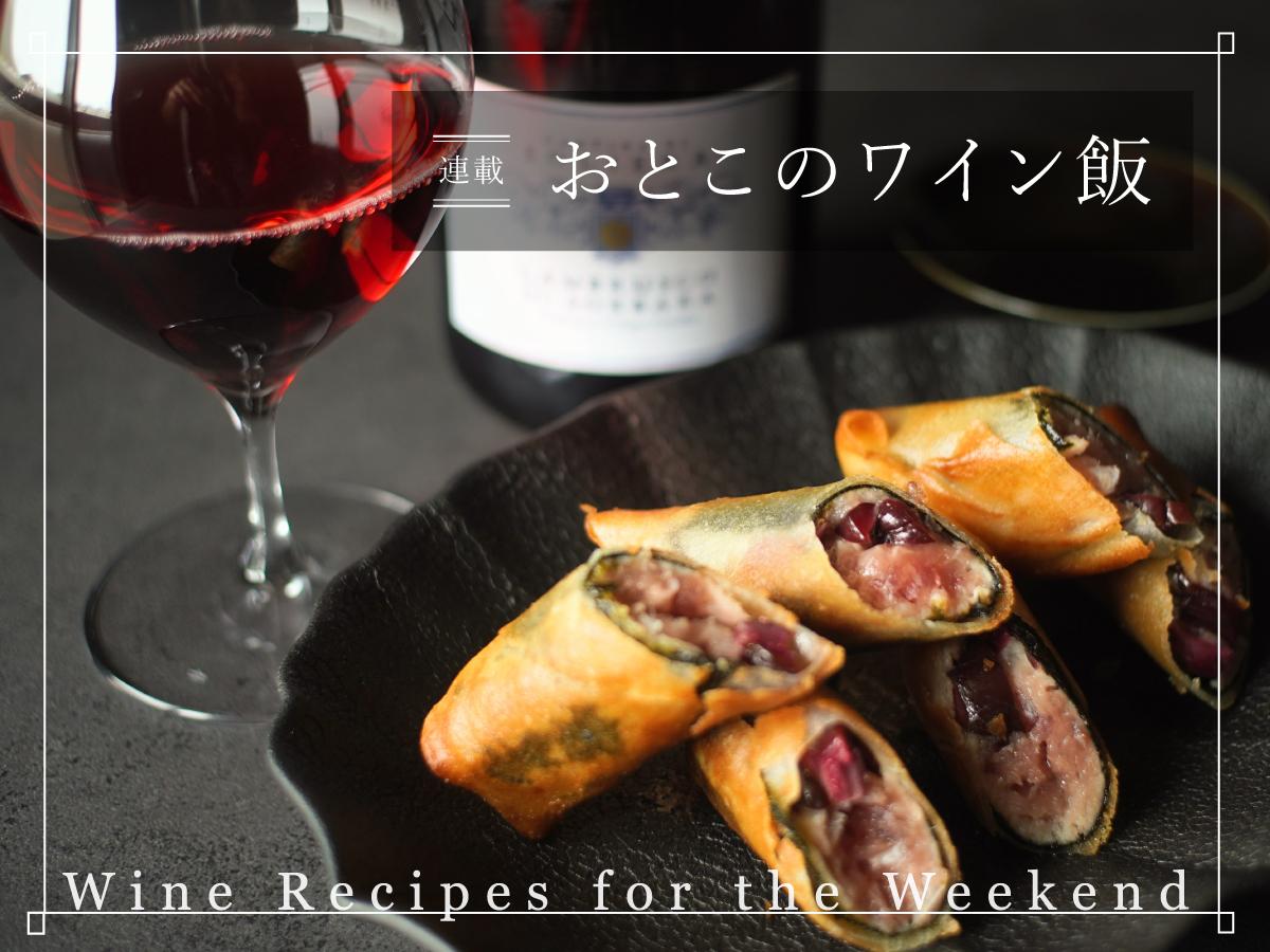 inucococo's tweet card. 休日に作って食べたい、男心をくすぐる料理とワインとの最高の組み合わせをご紹介します。今回はランブルスコに合う「トロしば春巻き」です。