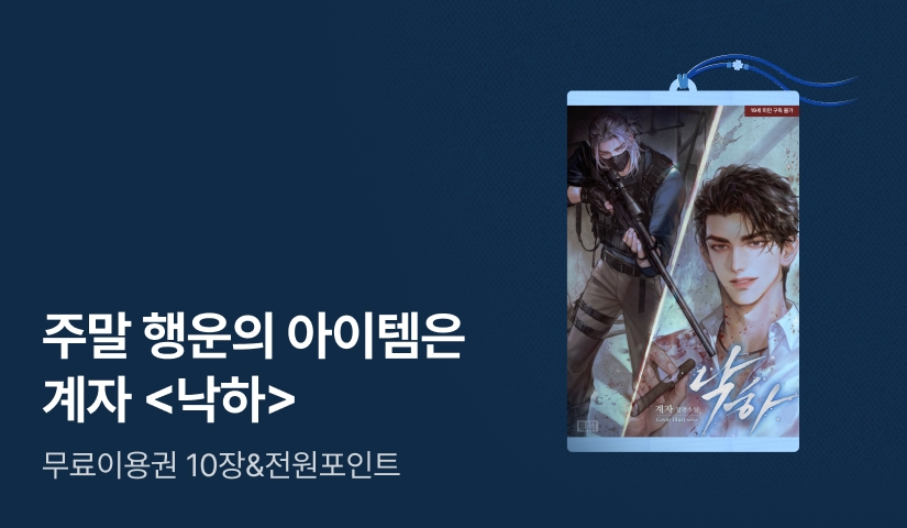 argon0306's tweet card. 주말의 운세! 행운의 아이템은? ☘️계자 ☘️ 혜택 1. 무료이용권 10장! 혜택 2. 유료 소장하면 전원 포인트♥