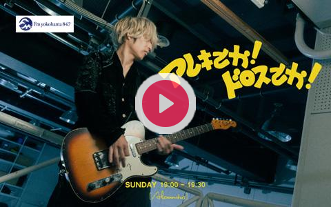 aledro_847's tweet card. ロックバンド［Alexandros］待望のＦヨコレギュラー番組。 こだわりの選曲や地元・相模原を紹介するコーナーを中心に、相模原出身のメンバー、白井眞輝（Gt.）がお届けします。X ハッシュタグ：#アレ