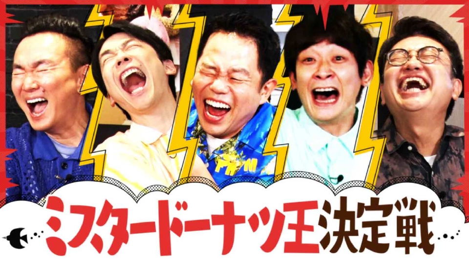MBS_shirankedo's tweet card. 「かまいたちの知らんけど」7月26日(土)放送分「ミスド王で津田＆銀シャリとテンション大爆発！言い訳連発の大失態!?」を無料で見るならTVer（ティーバー）！ミスタードーナツ王決定戦で津田＆銀シャリと大白熱！ ドーナツ正式名称当てられる？ 人気ドーナツランキング上位はどれ？ 実際にあったドーナツダウトで大波乱!? パイこぼさず食べろチャレンジ！ | TVerにあるテレビ番組はすべて無料で配信...