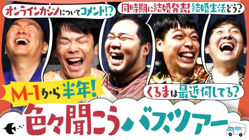 MBS_shirankedo's tweet card. 「かまいたちの知らんけど」7月19日(土)放送分「M-1から激動の半年語りまくりSP！結婚生活＆くるまの近況は？」を無料で見るならTVer（ティーバー）！令和ロマン・ケムリ＆バッテリィズ M-1大活躍芸人大集合で激動の半年を語りまくり！ 同時期に発表！エース＆ケムリ結婚生活はどう？ ケムリNキャス出演でオンラインカジノについてコメント!? CM８本!?ブレイクしまくりバッテリィズの近況...