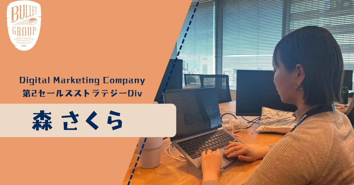 bulletgroup_X's tweet card. 皆さん、こんにちは！25卒の森さくらです。4月に正式にバレットグループの社員として、社会人生活をスタートすることができました。慣れない環境でのスタートや職場への不安はほとんどなく、「応援してくだ...