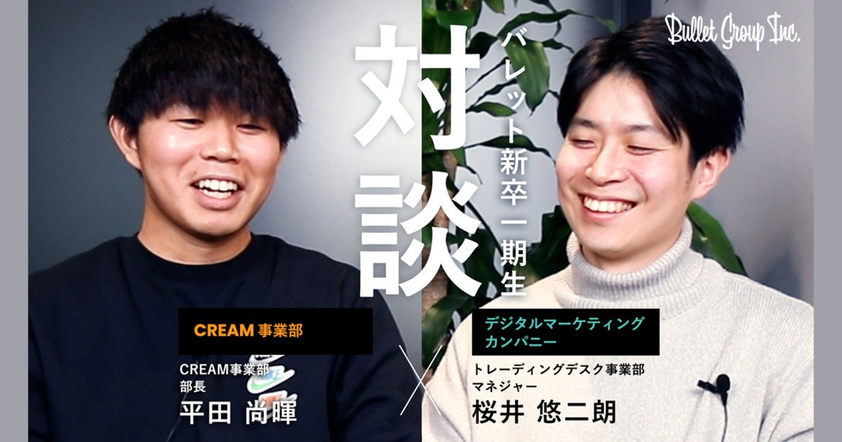 bulletgroup_X's tweet card. こんにちは！今回は、新卒一期生で入社をした平田さんと桜井さんの対談の様子を一部お届けします！新卒一期生で入社した2人の当時のリアルなお気持ちを聞けたので、ぜひ最後までご覧ください！▼プロフィール...
