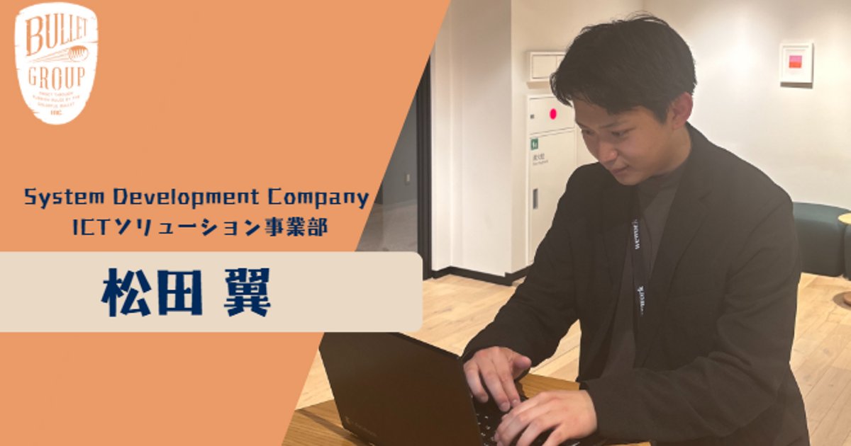 bulletgroup_X's tweet card. こんにちは！バレットグループに入社いたしました、25卒の松田翼です。先日、無事に入社式を終え各部署で業務に励んでいる私たちですが、この記事では入社前に行った事業部インターンについてご紹介したいと...