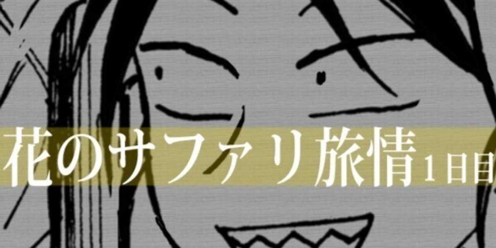 nimogoto's tweet card. 본 포스트는 ごとうにも(고토우니모) 작가님의 <花のつれしょん(꽃의 츠레숀)> 후속 외전격 작품 <花のサファリ旅情(꽃의 사파리 여정)>의 비공식 한글 역식본이 게재된 포스트입니다. 해당 작품은 단품으로도 즐길 수 있으나, <花のつれしょん(꽃의 츠레숀)>, <えぶりでいホスト(에브리데이 호스트)>, <ヘンピナ(헨피나)> 등의 작품과 세계관 및 일부 주요...
