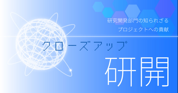 KENKAI_JAXA's tweet card. 本企画「クローズアップ研開」では、磨き上げた専門技術によってプロジェクトへ貢献した、研究開発部門の研究者にインタビューし、これまであまり語られてこなかった技術貢献の物語に光をあてていきます。