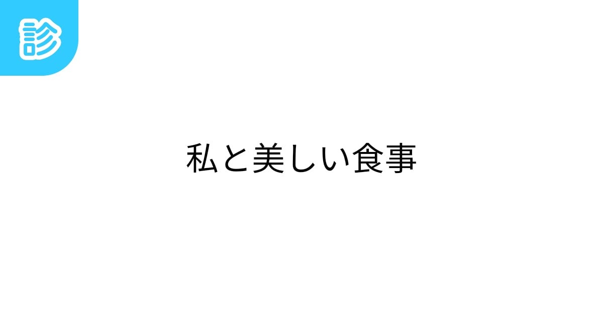 nibisidhiann's tweet card. この世界のきらめく恵みをいただく ※悪食。普通の人間が食べられないものを食べる表現があります。 | テーマ: 創作,お絵描き,お題 | 名前診断 - 診断メーカー