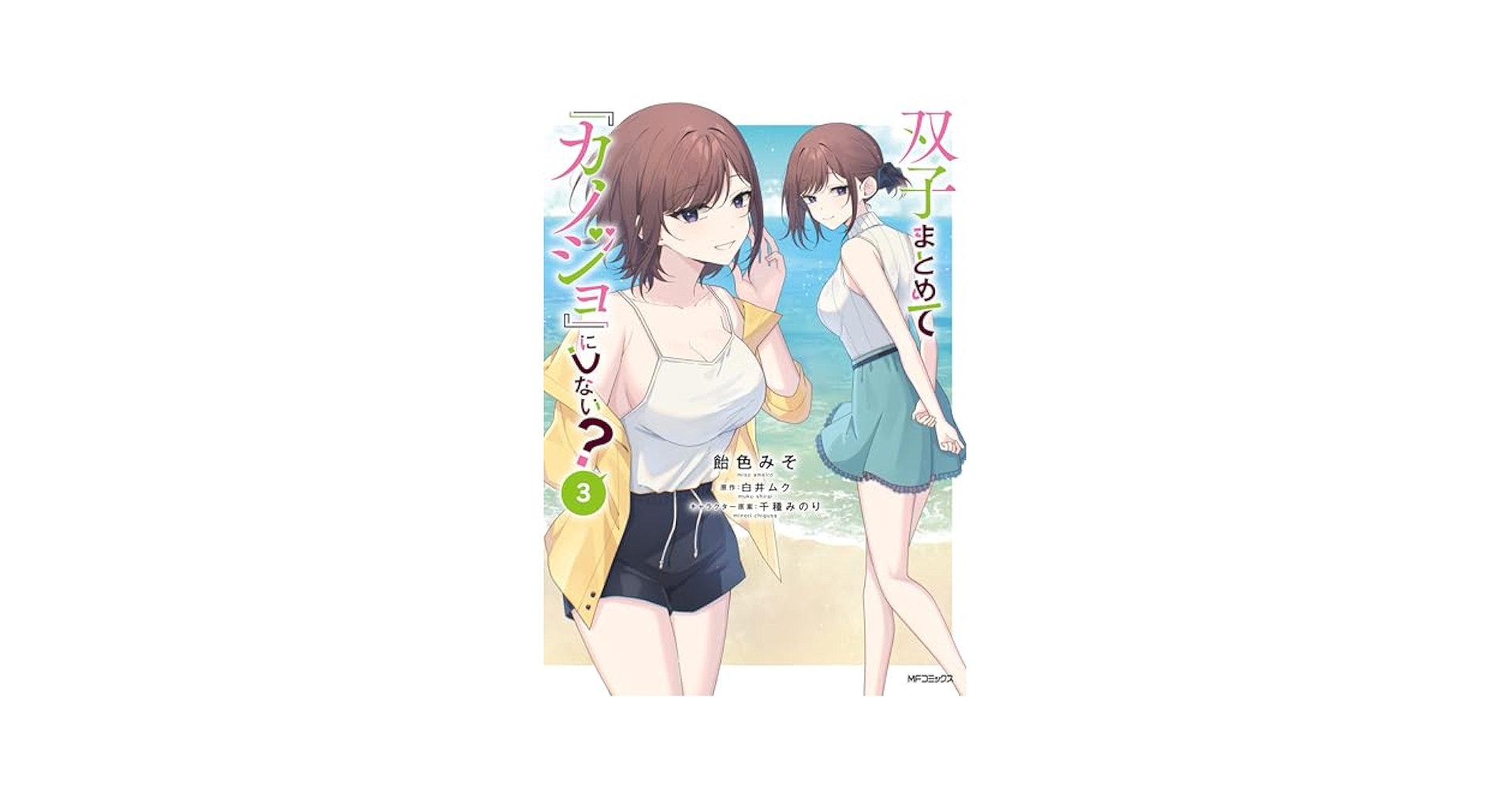 sandbox63583's tweet card. 優等生美少女＆奔放美少女。双子公認のお付き合い……！ 「ねー、腕を組むのはギリOK？」 「ひーちゃん、ズルい！　校内でもイチャイチャできる場所見つけたから私も……！」 　どっちも距離感バグって、学校でも急接近すぎ!? 　 そんな俺たちの仲を怪しむ、新聞部の女子たち。 光莉と縁があり、スキャンダルを狙う彼女たちを抑えるため立ち回ったら…… 新聞部からも信頼されて、光莉や千影を部活のなかでサポー...