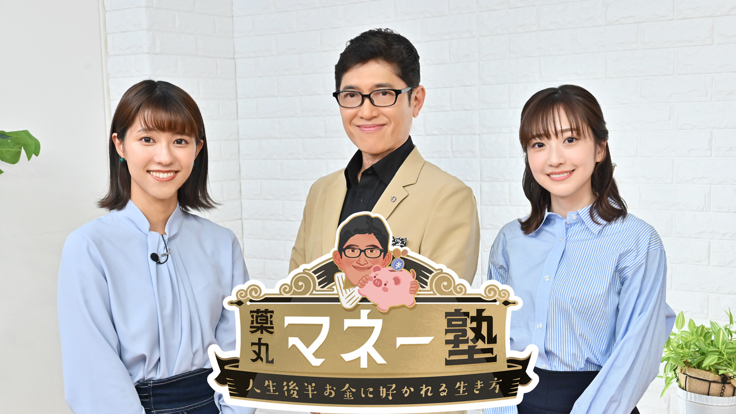 nhigh_info's tweet card. お金に好かれたい人は必見！薬丸裕英と一緒に学ぶマネー塾。 ”お金の儲け方”ではなく、”どうしたらお金に好かれるか”に焦点を当てた情報番組です。この番組を見て、人生後半のお金の不安からバイバイしてください！