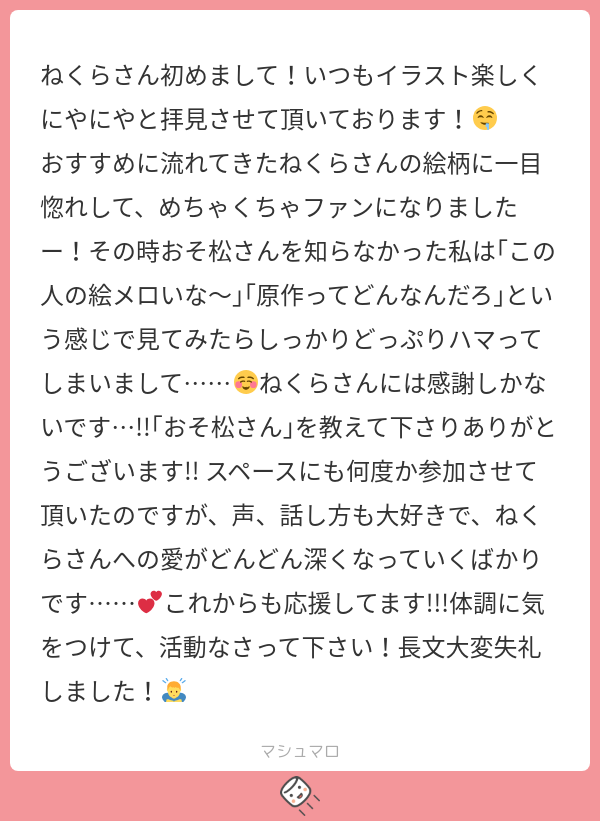 ne9ra06's tweet card. ねくらさんの回答「えー！そんなことが！！！😳💕 私をきっかけにおそ木公さんにハマっていただけたことがとても嬉しいです✨️ 活動していて良かったなって心から思います！！ これからもご一緒に推し活ライフを楽しみましょう🥰」