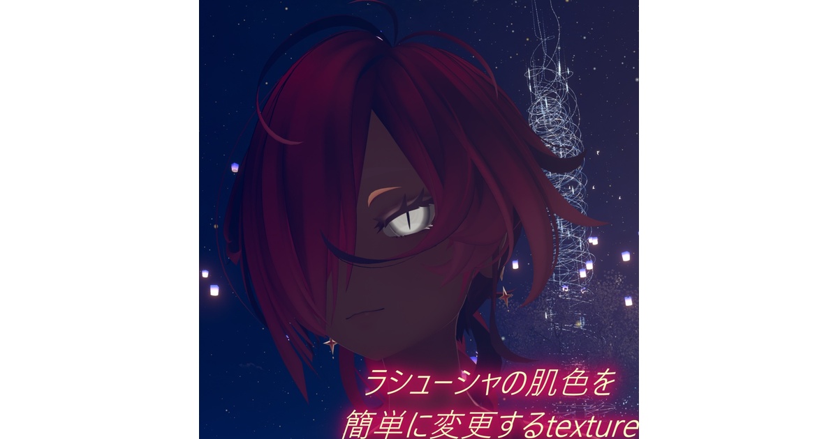 Todoshop1202's tweet card. ラシューシャの肌の色を簡単に変更することができるTextureです Textureの透明度を調整することで好きな肌色にすることができます ※アバターなどは付属しません。