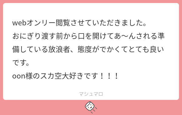 waoo_on's tweet card. oonさんの回答「キャー💖マロありがとうございます‼️🤩💖 ⛅️くんの器のデカさ、優しさにビタビタに浸かる良い性格してるねって感じのホが好きなので、ついつい横柄な態度取らせちゃうヨン🎶🎶 ホさんの自分でなんとかしなきゃいけなかったから、そうなっちゃった性格メロいからさ… ⛅️くんのクソデカ器で今日もオギャろうね……👶🍼」