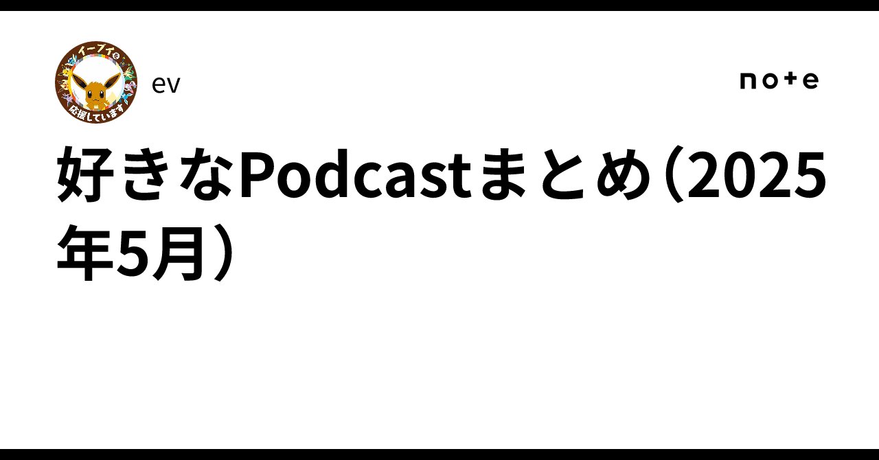 evdodance's tweet card. ★はじめに 引き続きPodcastを聞き過ぎている生活なので、そのなかから特に良かったものを記録します。 ★レギュレーション ・2025/5/1～2025/5/31の間に配信されたPodcast番組からエピソード単位で選出 ・Podcastの定義はApple PodcastかSpotifyで聴けるもの（ラジオやVoicy等のPodcast版も含む） ※Spotifyだけで配信しているものもあ...
