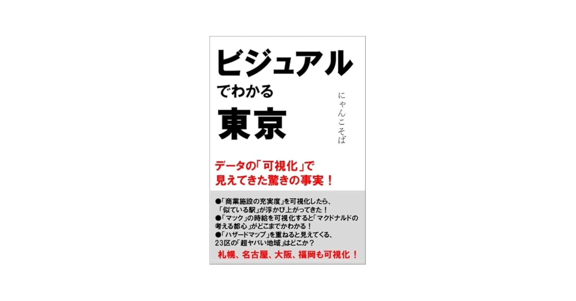 PaperbackNew's tweet card. 地図でひもとく東京の真実――データが語る、知って驚く東京の新発見！ 世界を代表する都市が「東京」です。この本では東京の「沿線」「住まい」「経済」「職業」「防災」「自然」などについてのオープンデータを可視化（地図化）して、そこから読み取れる真実を分析・解説します。思わず「へぇー！」といってしまう著者オリジナルの地図で東京をあれこれ可視化することで、数字を眺めているだけではわかりにくいことがわか...