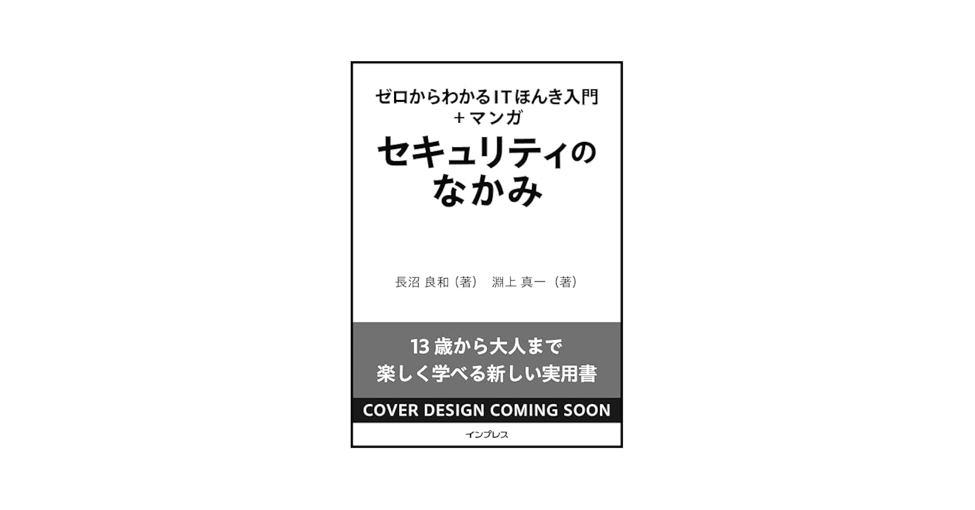 ComputerBookNew's tweet card. 　IT・テクノロジーについて知識ゼロから学びたい学生（中高生～）や社会人・ノンエンジニアに向けて、セキュリティ・ウイルス・サイバー攻撃とはなにかから、その対策法や被害を受けてしまったときの対処法をわかりやすく解説する一冊です。 「そもそもサイバー攻撃ってなに？」 「スマホを紛失したらどうなる？　どうする？」 「公衆Wi-Fiは危険？　自宅Wi-Fiなら大丈夫？」 など、身近に潜むセキュリティ...