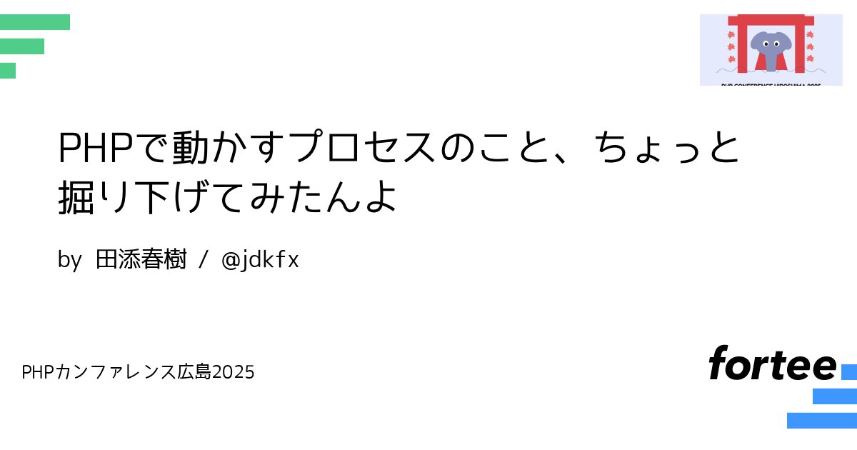 phpcon_hrsm's tweet card. 本セッションでは、高負荷な処理を非同期処理として実装したいという実務的な動機を起点に、PHPの実体とその制御に取り組んだ経験を紹介します。 子プロセスの生成・監視・タイムアウト制御などを組み合わせたシンプルなバッチ処理管理システムを自作する中でプロセス制御について学ぶことはできましたが、しかし同時に「プロセスとはそもそも何か？」という疑問にも直面しました。 プロセス制御のコードは書けても、プ...