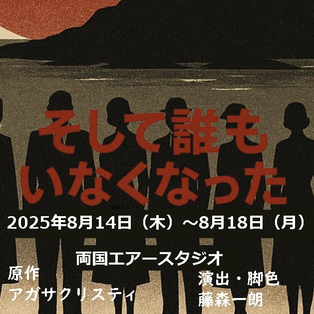 LIVEBUZZ897's tweet card. 8月は舞台「そして誰もいなくなった」出演です2025/8/14（thu）～8/18（mon）〜絶海の孤島に招かれた１０人の男女。告発される過去、次々と起こる殺…
