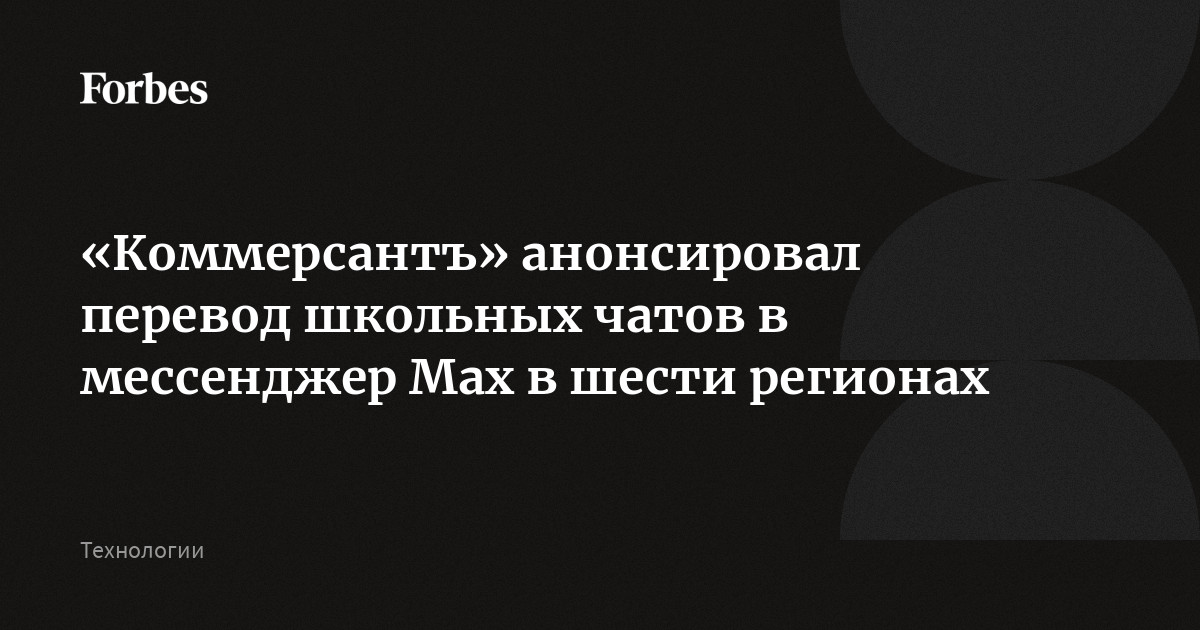 ForbesRussia's tweet card. В пилотный проект по переводу школьных чатов в национальный мессенджер Max вошли шесть регионов России, сообщает «Коммерсантъ Волга-Урал». По его данным, это республики Татарстан, Марий Эл и Алтай,...