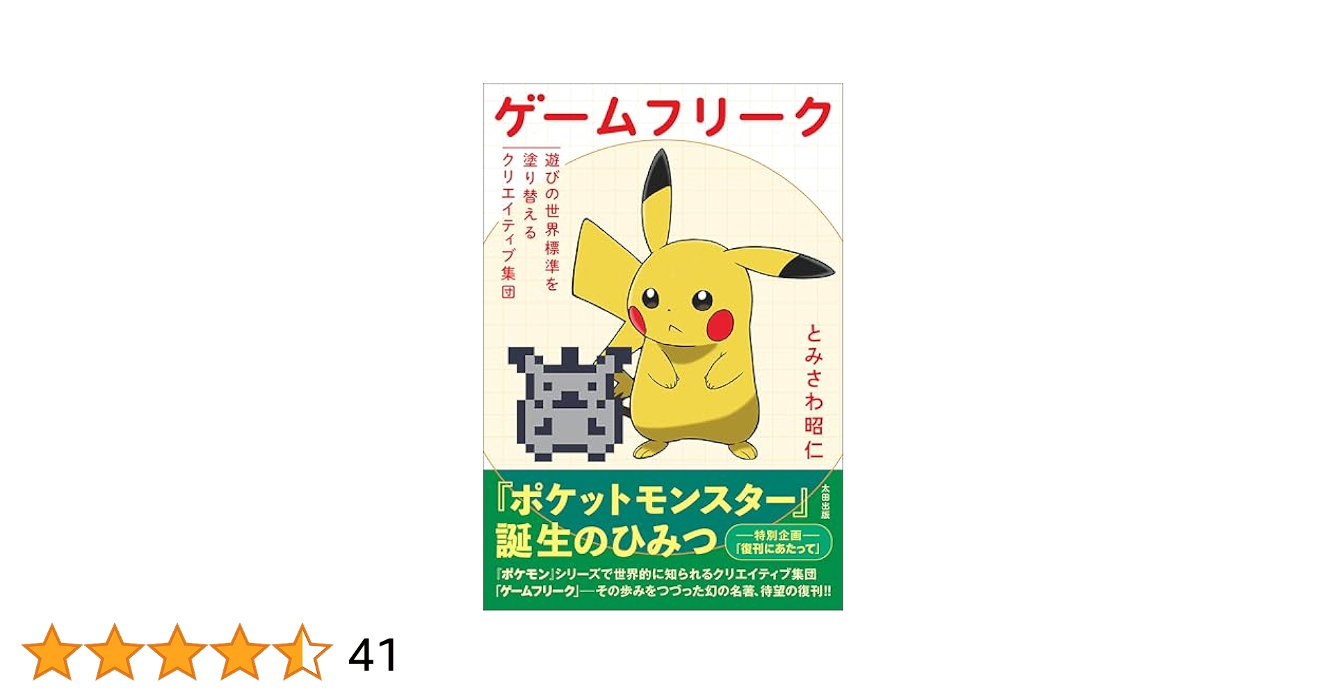 104kn's tweet card. 世界中をとりこにした『ポケットモンスター』はこうして誕生した!! 知られざる『ポケットモンスター』開発秘話、 そのドキュメントを描いた幻の名著、ここに待望の復刊!! 衝撃のデビュー作「クインティ」から10年。ついに「ポケモン」で世界的大ヒットを達成することになったクリエイティブ集団「ゲームフリーク」の創作の秘密が、いま初めて明かされる。