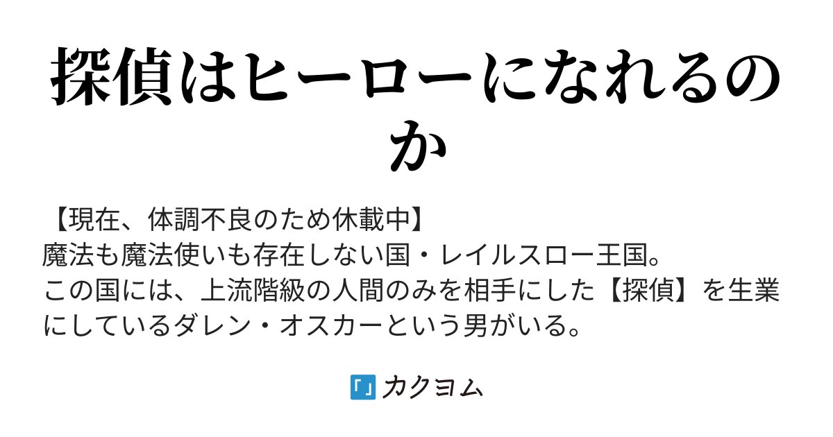 FujiKuro22's tweet card. 探偵はヒーローになれるのか