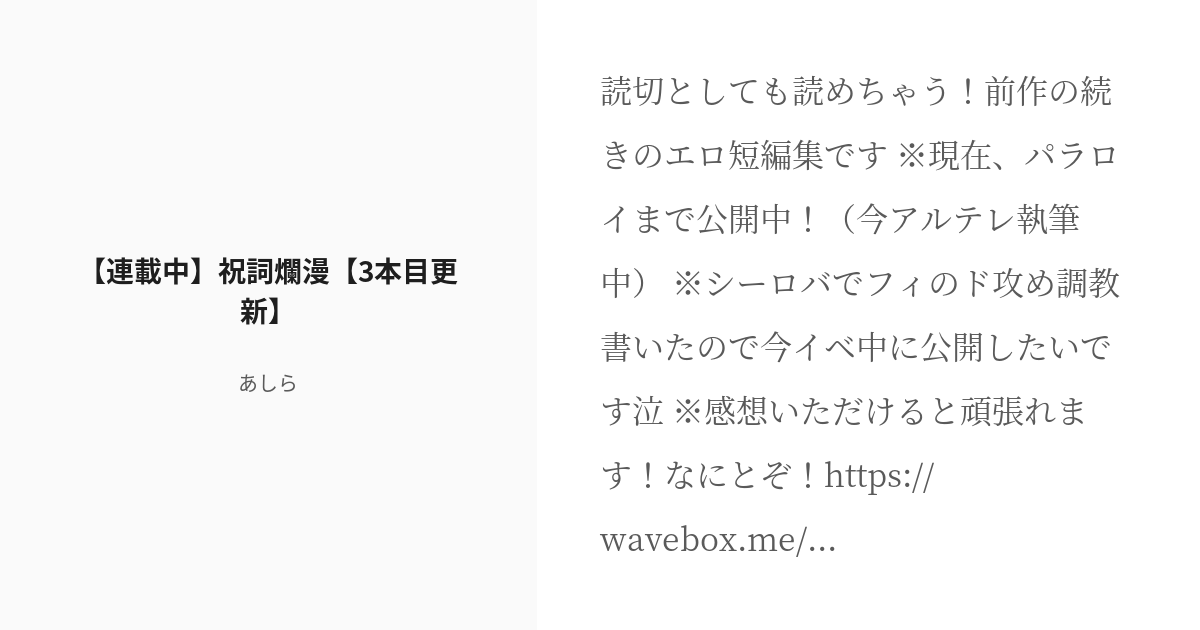 asira_tweet's tweet card. 読切としても読めちゃう!前作の続きのエロ短編集です♥ ※現在、パラロイまで公開中!(今アルテレ執筆中) ※シーロバでフィのド攻め調教書いたので今イベ中に公開したいです泣 ※感想いただけると頑張れます!なにとぞ!https://wavebox.me/wave/csnsyd3w8ul