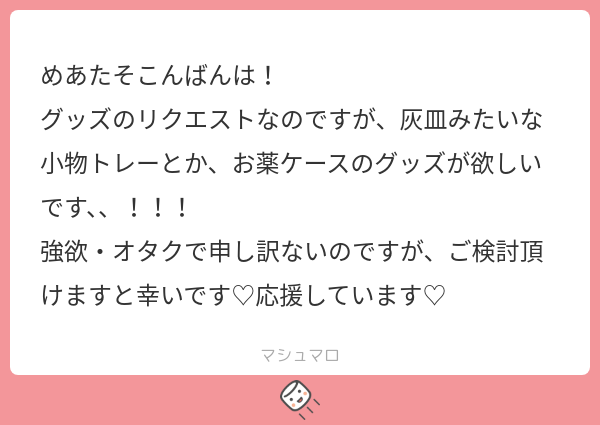 _666mg's tweet card. めあたそさんの回答「お薬ケースは頑張って色々企画してるからもうちょっとだけ待ってほしいっ、灰皿は昔の再販しても良いかもにゃ~」