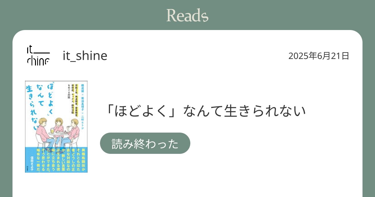 it_shine's tweet card. 「ほどよく」なんて生きられない "ここ数年、二村さん、横道さん、の周辺をうっすら追いかけてきた。専門用語はなんとなくわかっているふりを...